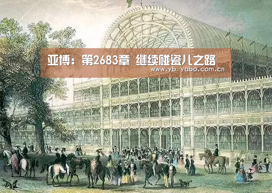 亚博:第2683章 继续碰瓷儿之路(图3) 亚博平台