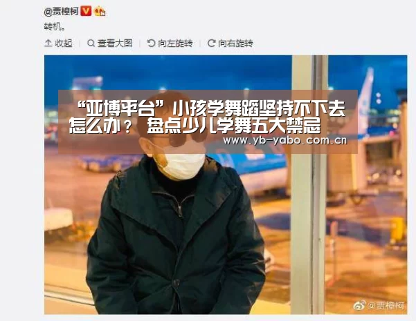 “亚博平台”小孩学舞蹈坚持不下去怎么办？ 盘点少儿学舞五大禁忌