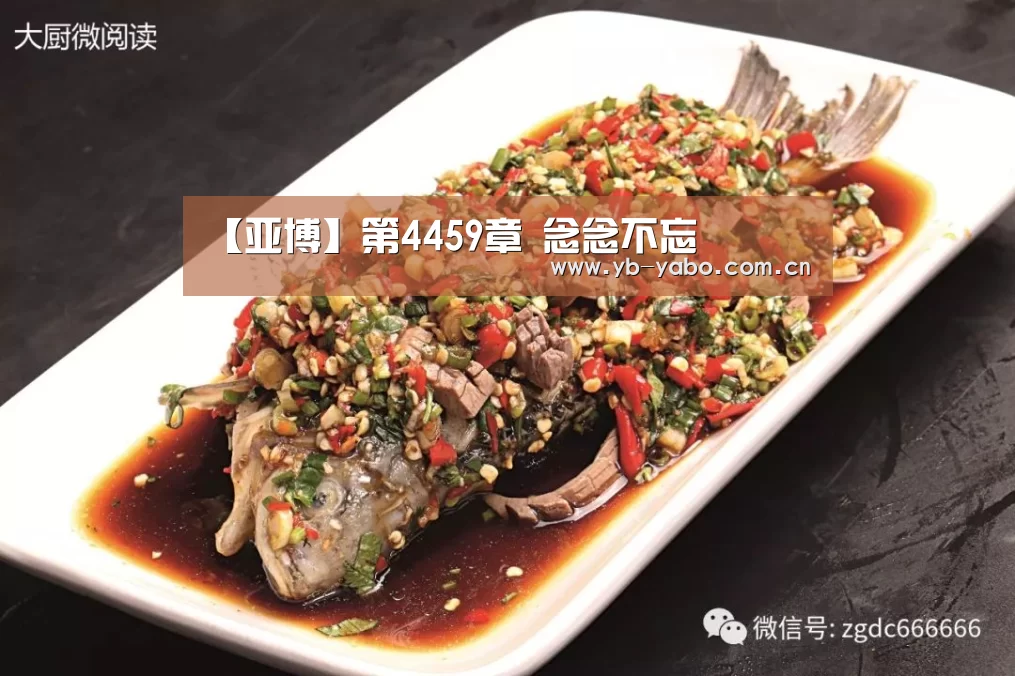【亚博】第4459章 念念不忘(图2) 亚博首页