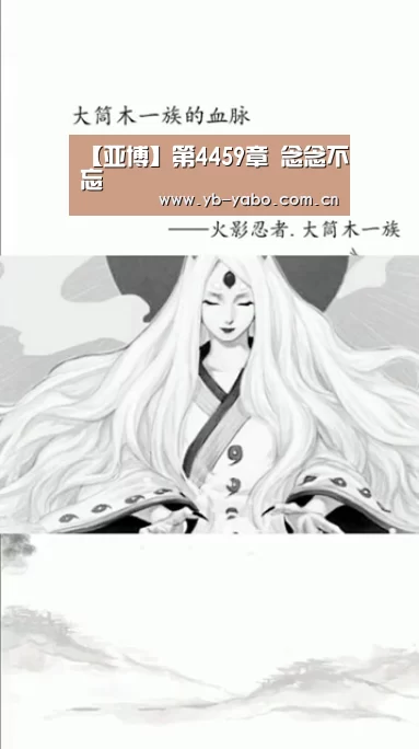 【亚博】第4459章 念念不忘