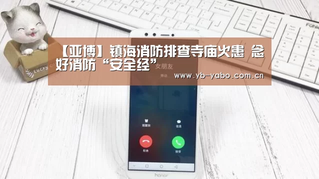 【亚博】镇海消防排查寺庙火患 念好消防“安全经”