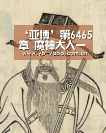 ‘亚博’第6465章 魔神大人一定是疯了