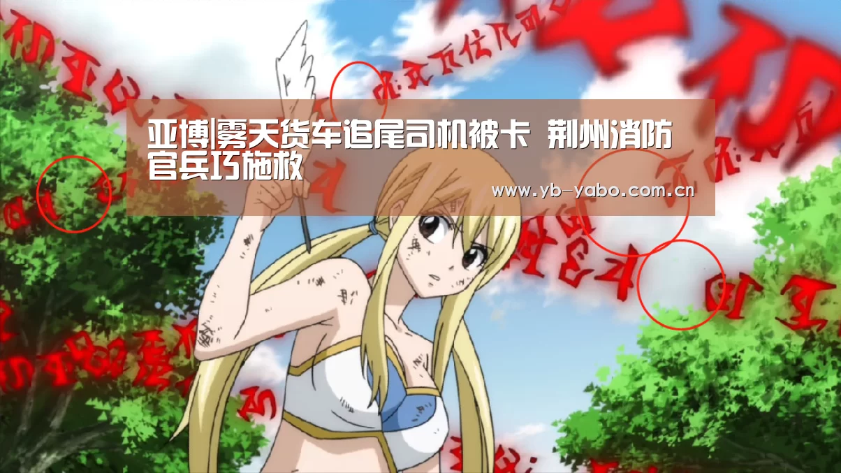 亚博|雾天货车追尾司机被卡 荆州消防官兵巧施救