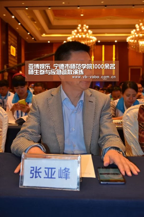 亚博娱乐_宁德市师范学院1000余名师生参与应急疏散演练(图2) 亚博平台
