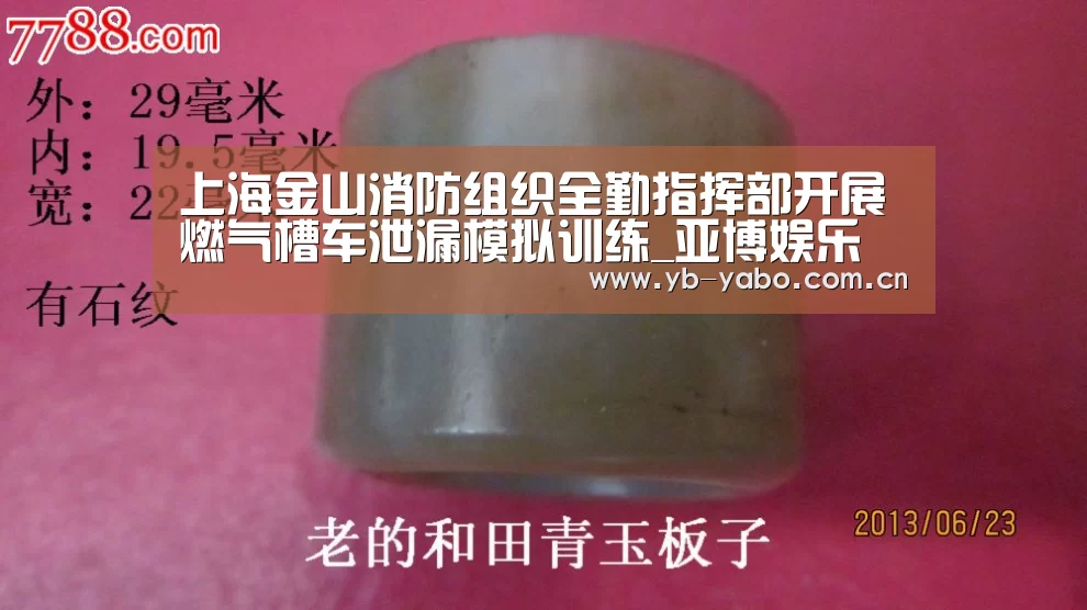 上海金山消防组织全勤指挥部开展燃气槽车泄漏模拟训练_亚博娱乐(图2) 亚博娱乐