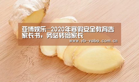 亚博娱乐-2020年寒假安全教育告家长书，务必转给家长