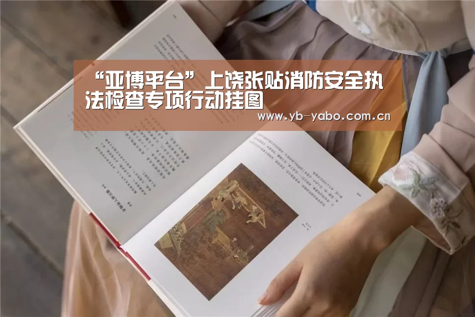 “亚博平台”上饶张贴消防安全执法检查专项行动挂图(图2) 亚博首页