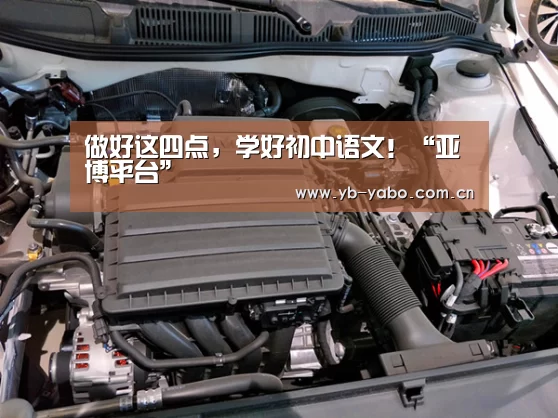 做好这四点,学好初中语文!“亚博平台”(图2) 亚博娱乐