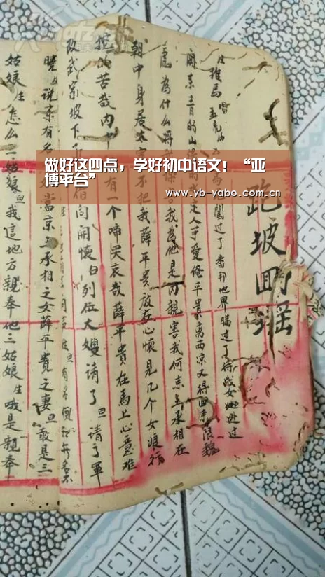 做好这四点,学好初中语文!“亚博平台”(图3) 亚博娱乐