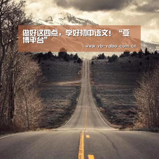 做好这四点,学好初中语文!“亚博平台”(图4) 亚博平台
