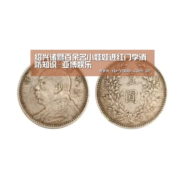 绍兴诸暨百余名小娃娃进红门学消防知识-亚博娱乐(图2) 亚博平台