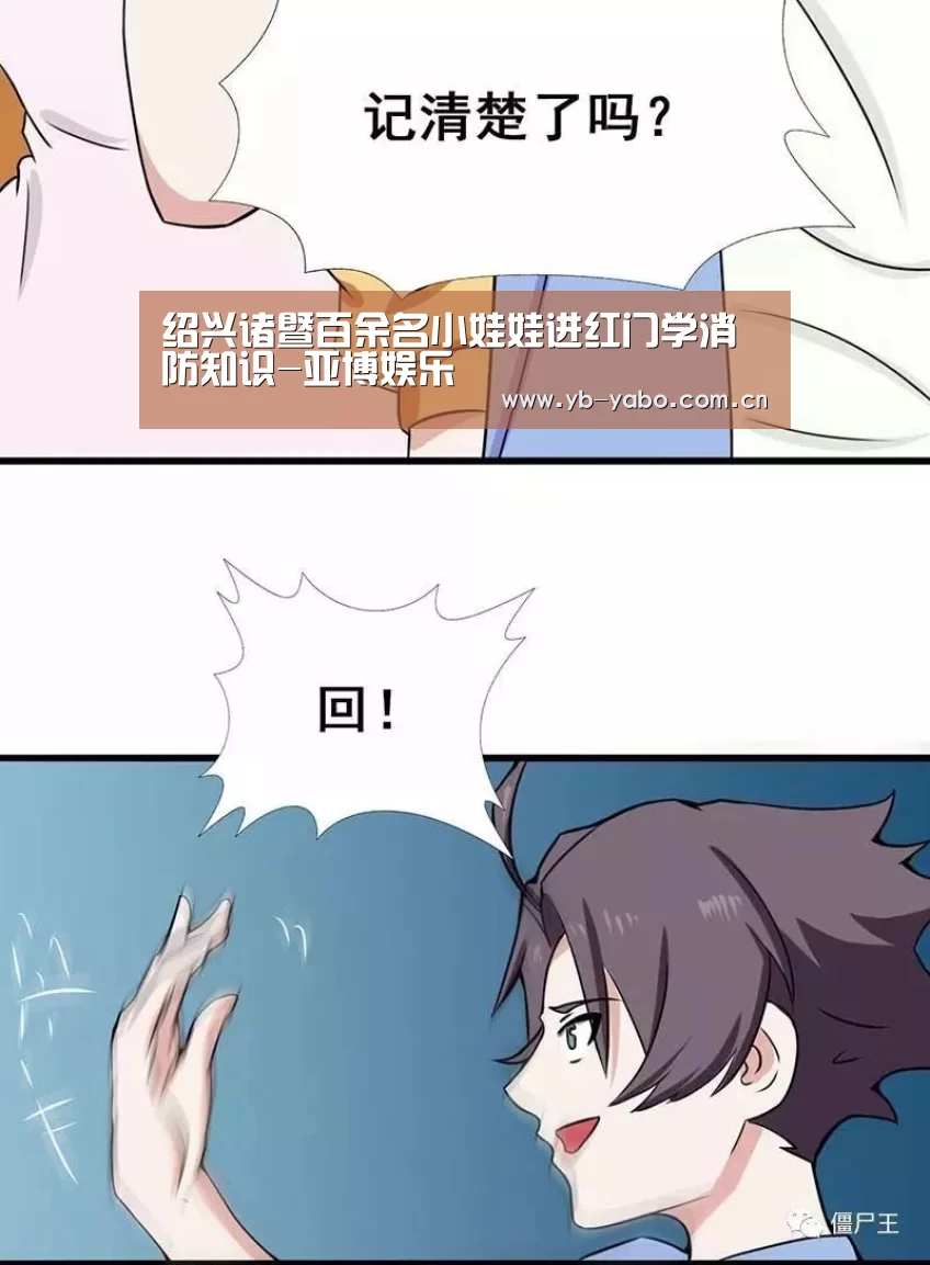 绍兴诸暨百余名小娃娃进红门学消防知识-亚博娱乐(图3) 亚博