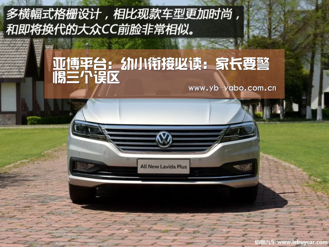 亚博平台:幼小衔接必读:家长要警惕三个误区(图2) 亚博平台