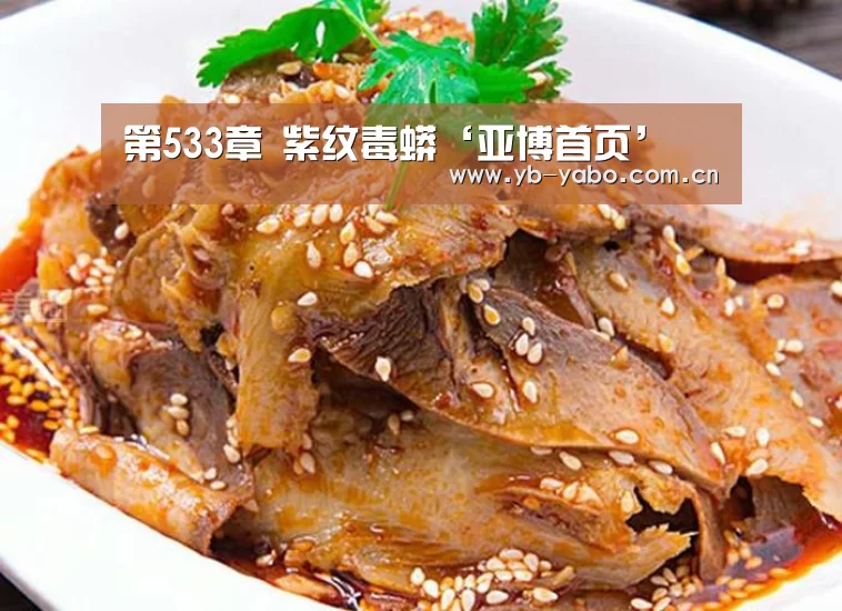 第533章 紫纹毒蟒‘亚博首页’(图3) 亚博