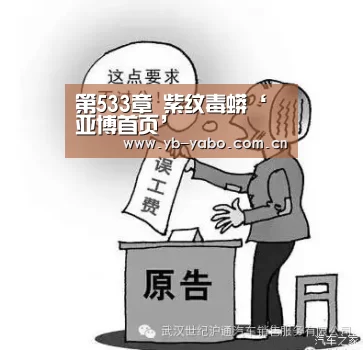 第533章 紫纹毒蟒‘亚博首页’(图4) 亚博首页