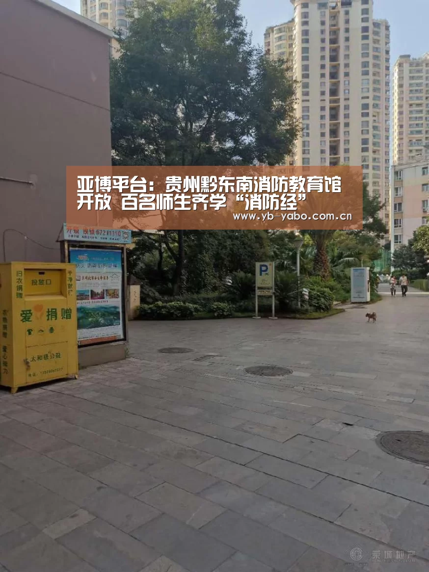 亚博平台：贵州黔东南消防教育馆开放 百名师生齐学“消防经”