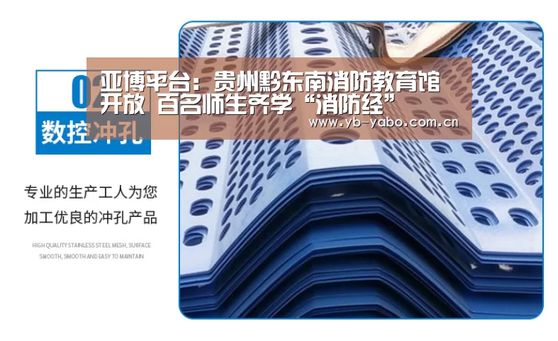 亚博平台:贵州黔东南消防教育馆开放 百名师生齐学“消防经”(图2) 亚博首页