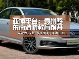 亚博平台:贵州黔东南消防教育馆开放 百名师生齐学“消防经”(图3) 亚博平台