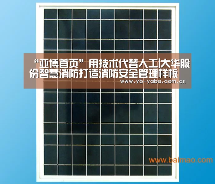 “亚博首页”用技术代替人工|大华股份智慧消防打造消防安全管理样板