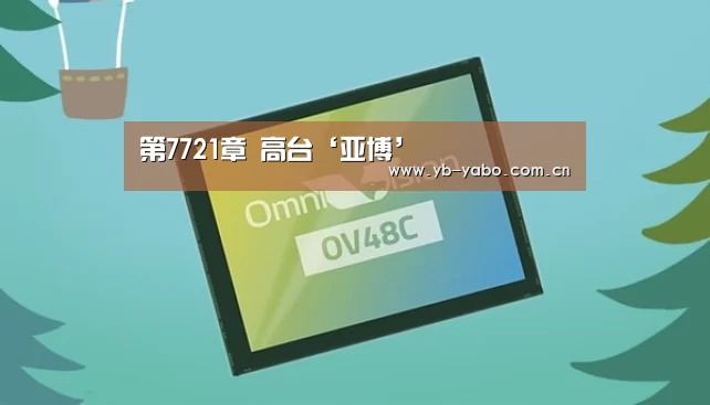 第7721章 高台‘亚博’(图2) 亚博首页