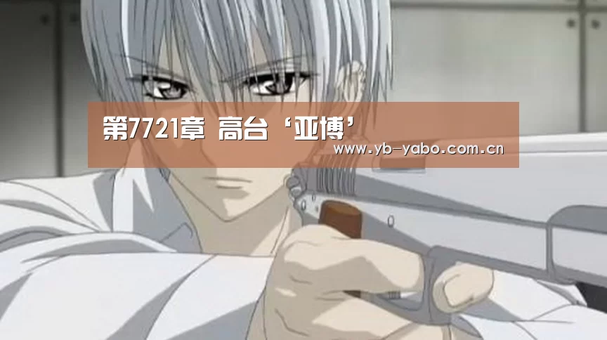 第7721章 高台‘亚博’(图3) 亚博娱乐