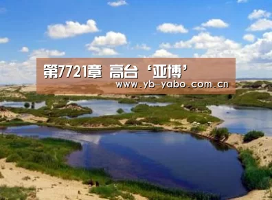 第7721章 高台‘亚博’(图4) 亚博