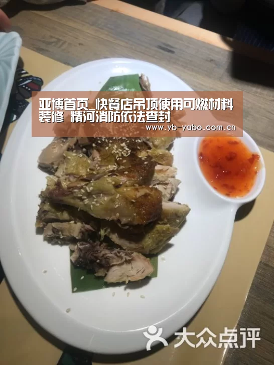 亚博首页_快餐店吊顶使用可燃材料装修 精河消防依法查封(图2) 亚博首页