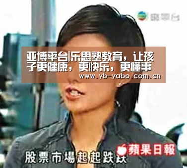 亚博平台|乐思塾教育,让孩子更健康,更快乐,更懂事(图2) 亚博首页