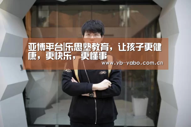 亚博平台|乐思塾教育,让孩子更健康,更快乐,更懂事(图3) 亚博首页
