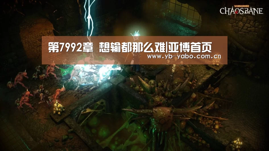第7992章 想输都那么难|亚博首页