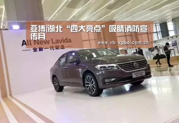 亚博|湖北“四大亮点”吸睛消防宣传月(图2) 亚博