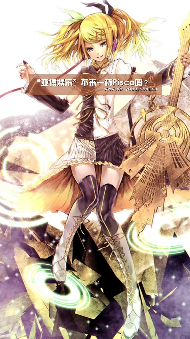 “亚博娱乐”不来一杯Pisco吗?(图2) 亚博