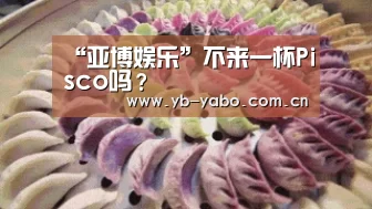 “亚博娱乐”不来一杯Pisco吗?(图3) 亚博娱乐