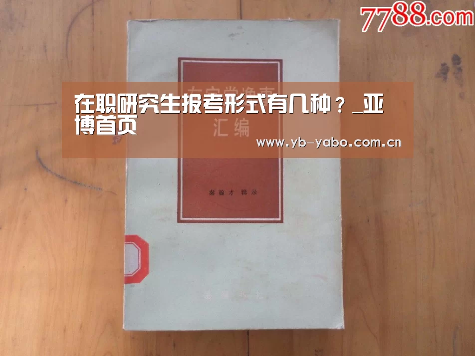 在职研究生报考形式有几种？_亚博首页