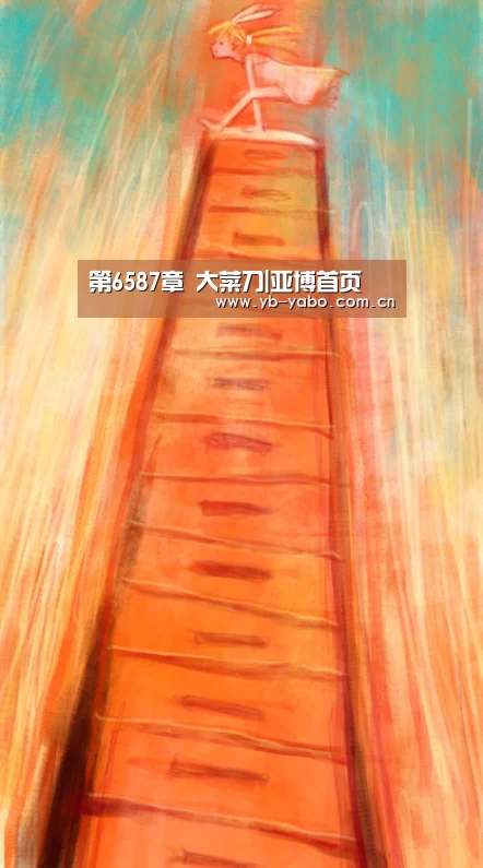 第6587章 大菜刀|亚博首页(图2) 亚博娱乐