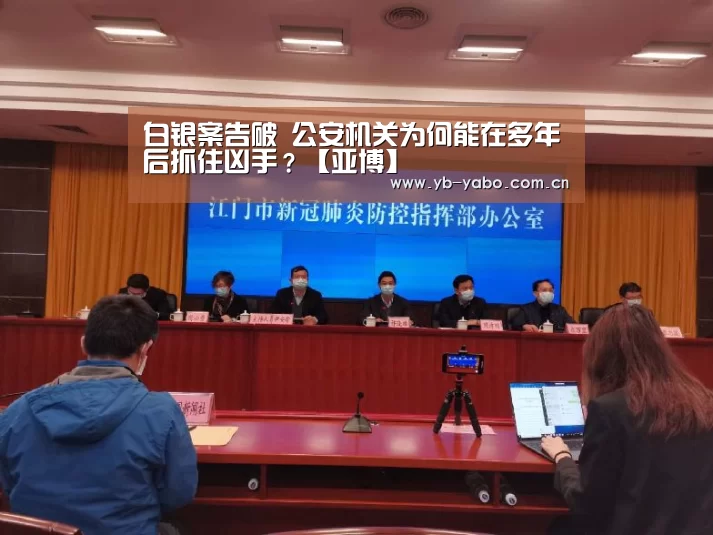 白银案告破 公安机关为何能在多年后抓住凶手?【亚博】(图2) 亚博首页